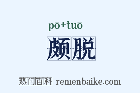 颇脱是什么意思的图片